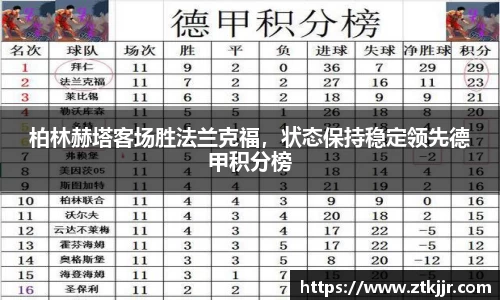 柏林赫塔客场胜法兰克福，状态保持稳定领先德甲积分榜