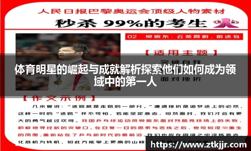 体育明星的崛起与成就解析探索他们如何成为领域中的第一人