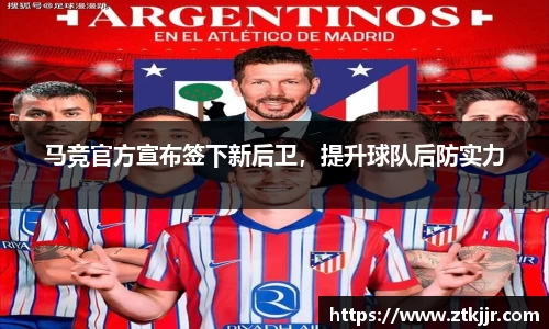 马竞官方宣布签下新后卫，提升球队后防实力