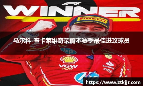 马尔科-查卡莱维奇荣膺本赛季最佳进攻球员