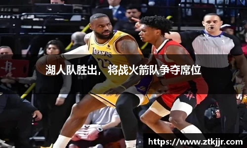 湖人队胜出，将战火箭队争夺席位