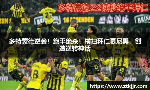 多特蒙德逆袭！绝平绝杀！横扫拜仁慕尼黑，创造逆转神话