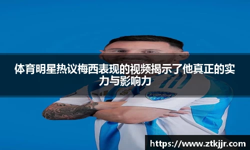 体育明星热议梅西表现的视频揭示了他真正的实力与影响力