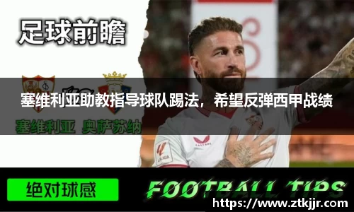 塞维利亚助教指导球队踢法，希望反弹西甲战绩
