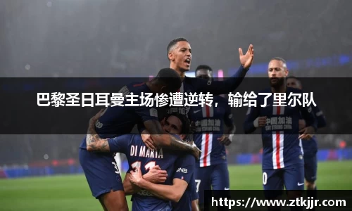巴黎圣日耳曼主场惨遭逆转，输给了里尔队