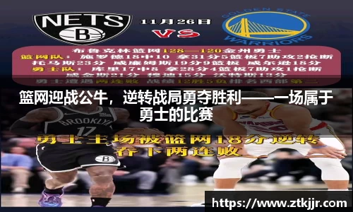 篮网迎战公牛，逆转战局勇夺胜利——一场属于勇士的比赛
