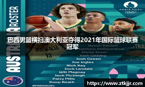 巴西男篮横扫澳大利亚夺得2021年国际篮球联赛冠军