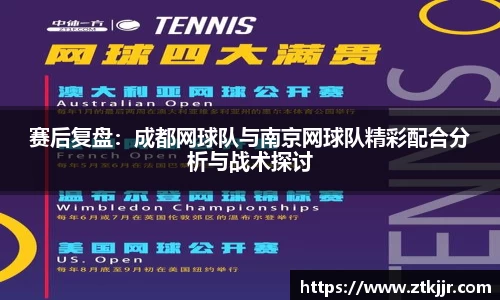 赛后复盘：成都网球队与南京网球队精彩配合分析与战术探讨