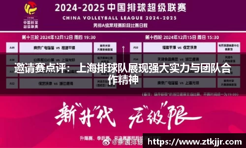 邀请赛点评：上海排球队展现强大实力与团队合作精神
