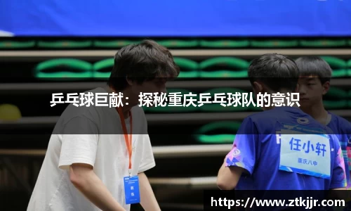 乒乓球巨献：探秘重庆乒乓球队的意识