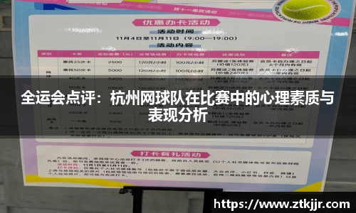 全运会点评：杭州网球队在比赛中的心理素质与表现分析