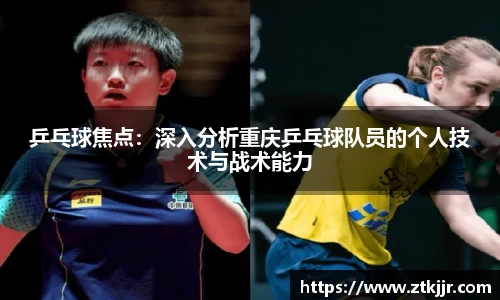 乒乓球焦点：深入分析重庆乒乓球队员的个人技术与战术能力