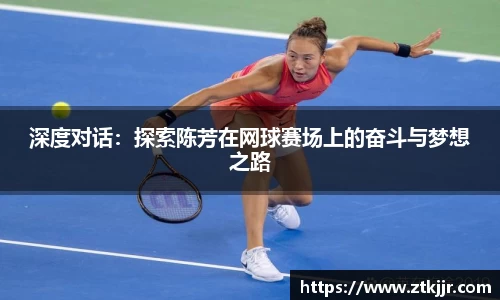 深度对话：探索陈芳在网球赛场上的奋斗与梦想之路