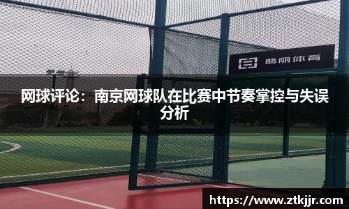 网球评论：南京网球队在比赛中节奏掌控与失误分析