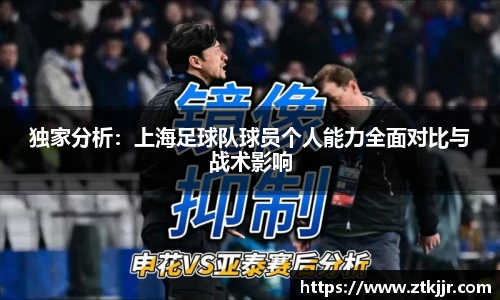 独家分析：上海足球队球员个人能力全面对比与战术影响