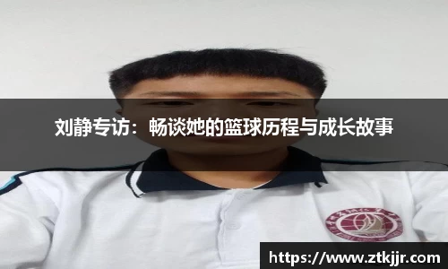 刘静专访：畅谈她的篮球历程与成长故事