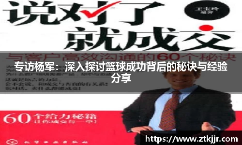 专访杨军：深入探讨篮球成功背后的秘诀与经验分享