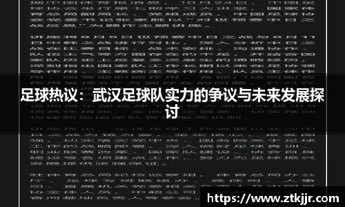 足球热议：武汉足球队实力的争议与未来发展探讨