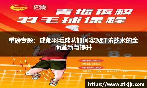 重磅专题：成都羽毛球队如何实现盯防战术的全面革新与提升