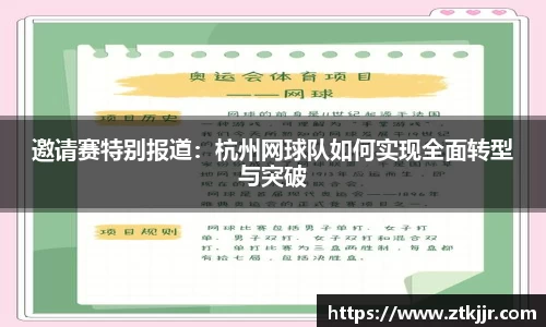 邀请赛特别报道：杭州网球队如何实现全面转型与突破