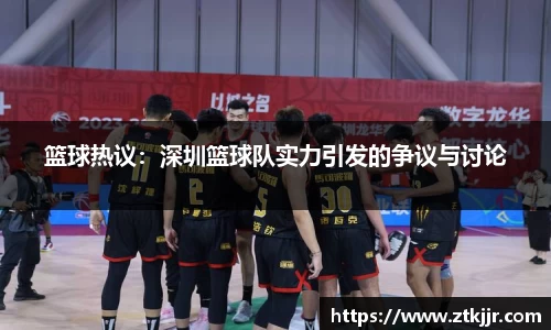 篮球热议：深圳篮球队实力引发的争议与讨论
