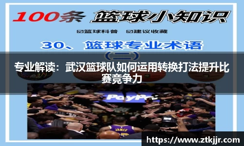 专业解读：武汉篮球队如何运用转换打法提升比赛竞争力
