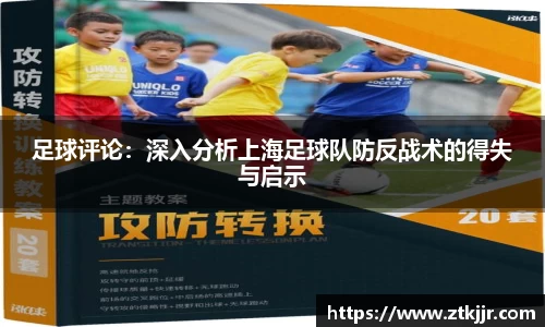 足球评论：深入分析上海足球队防反战术的得失与启示