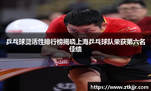 乒乓球灵活性排行榜揭晓上海乒乓球队荣获第六名佳绩