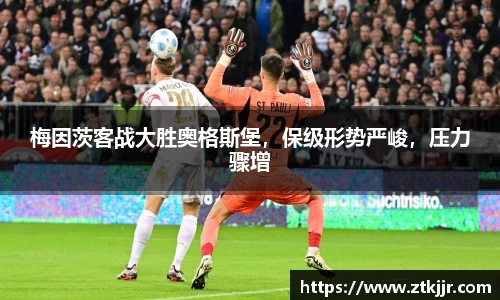梅因茨客战大胜奥格斯堡，保级形势严峻，压力骤增