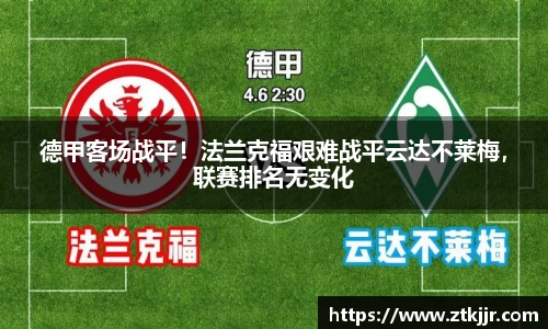 德甲客场战平！法兰克福艰难战平云达不莱梅，联赛排名无变化