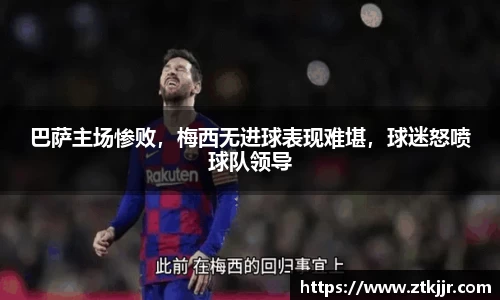 巴萨主场惨败，梅西无进球表现难堪，球迷怒喷球队领导