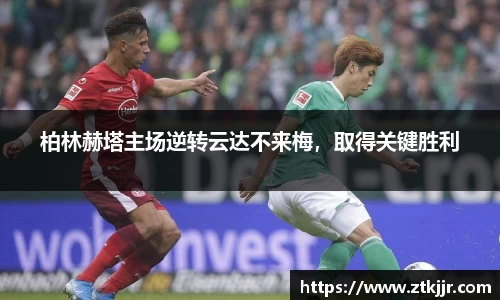 柏林赫塔主场逆转云达不来梅，取得关键胜利