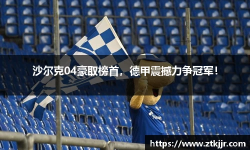 沙尔克04豪取榜首，德甲震撼力争冠军！
