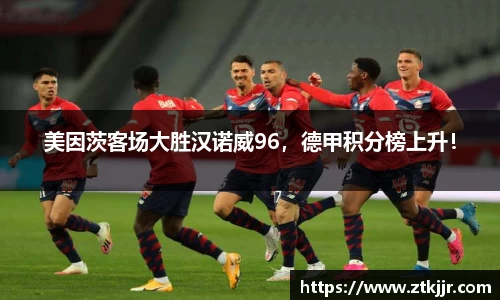 美因茨客场大胜汉诺威96，德甲积分榜上升！