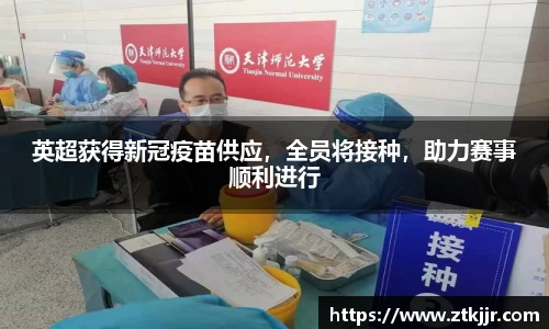 英超获得新冠疫苗供应，全员将接种，助力赛事顺利进行