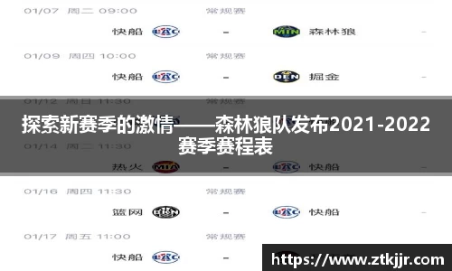 探索新赛季的激情——森林狼队发布2021-2022赛季赛程表