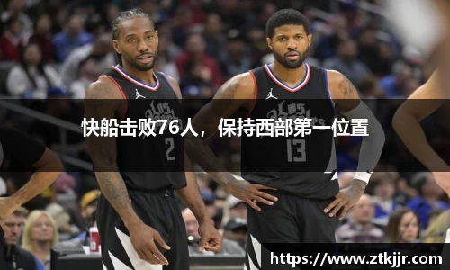 快船击败76人，保持西部第一位置