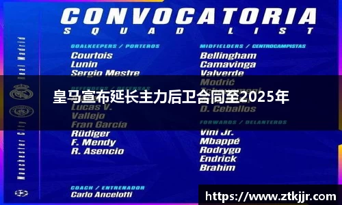 皇马宣布延长主力后卫合同至2025年