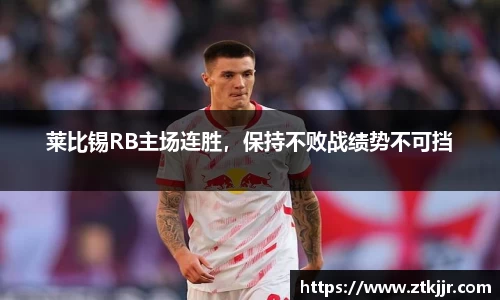 莱比锡RB主场连胜，保持不败战绩势不可挡