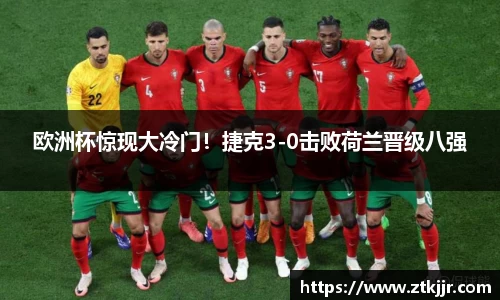 欧洲杯惊现大冷门！捷克3-0击败荷兰晋级八强