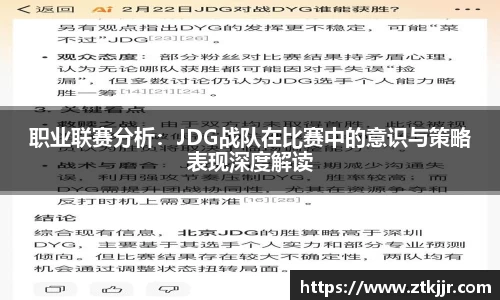 职业联赛分析：JDG战队在比赛中的意识与策略表现深度解读