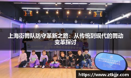 上海街舞队防守革新之路：从传统到现代的舞动变革探讨
