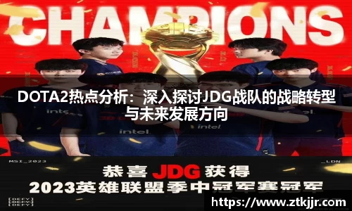 DOTA2热点分析：深入探讨JDG战队的战略转型与未来发展方向
