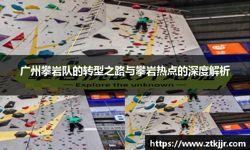 广州攀岩队的转型之路与攀岩热点的深度解析