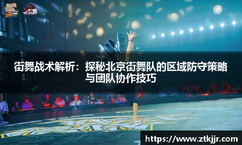 街舞战术解析：探秘北京街舞队的区域防守策略与团队协作技巧