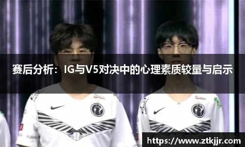 赛后分析：IG与V5对决中的心理素质较量与启示