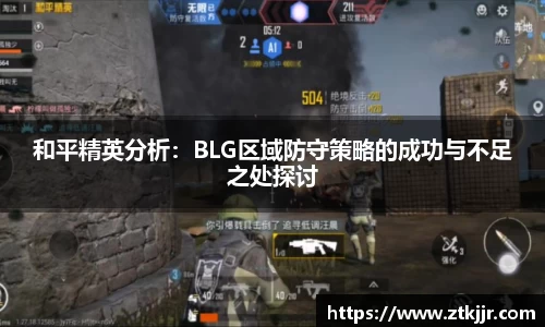 和平精英分析：BLG区域防守策略的成功与不足之处探讨