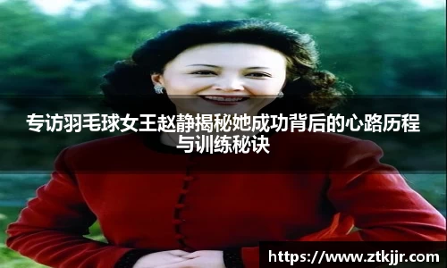 专访羽毛球女王赵静揭秘她成功背后的心路历程与训练秘诀