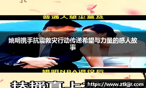 姚明携手抗震救灾行动传递希望与力量的感人故事