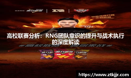 高校联赛分析：RNG团队意识的提升与战术执行的深度解读